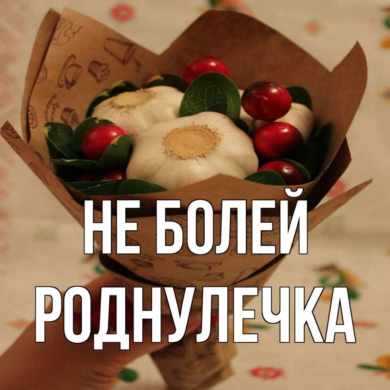 Картинка Не болей, Роднулечка