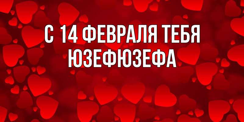 Картинка С 14 февраля тебя, Юзефюзефа
