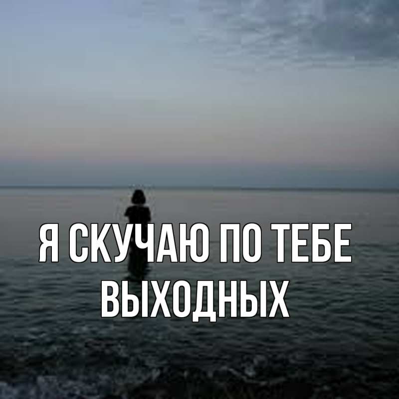 Картинка Я скучаю по тебе, выходных