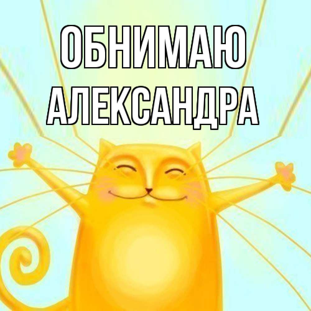 Открытка  с именем. Александра, Обнимаю  