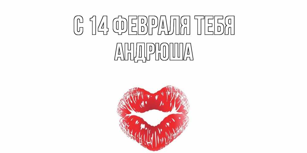 Открытка  с именем. Андрюша, С 14 февраля тебя  