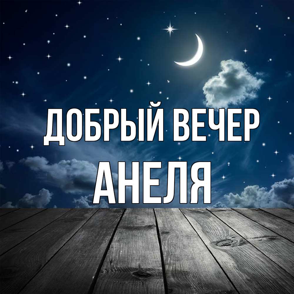 Открытка  с именем. Анеля, Добрый вечер  