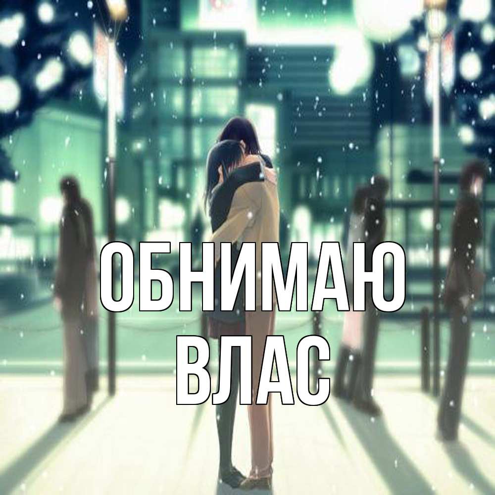 Открытка  с именем. Влас, Обнимаю  