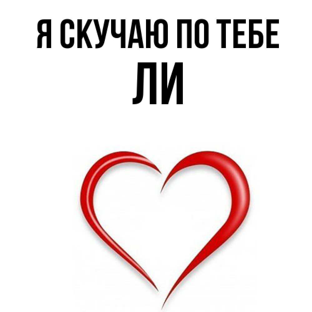 Открытка  с именем. Ли, Я скучаю по тебе  