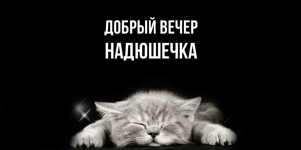 Открытка  с именем. Надюшечка, Добрый вечер  