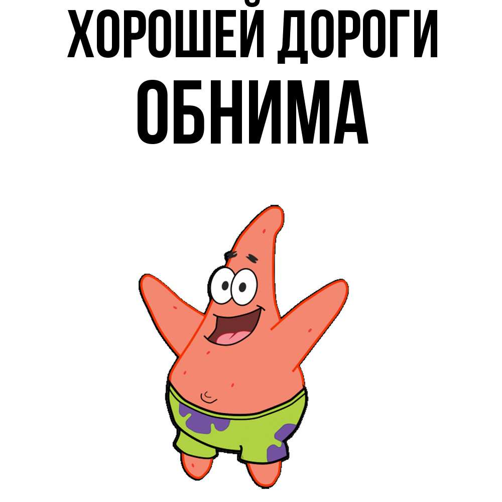 Открытка  с именем. Обнима, Хорошей дороги  