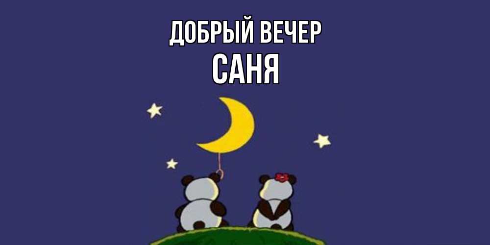Открытка  с именем. Саня, Добрый вечер  