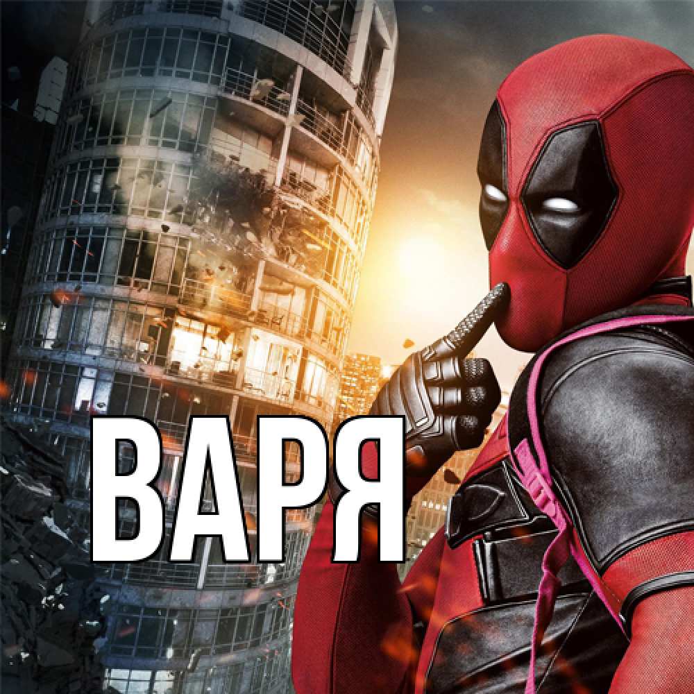 Открытка  с именем. варя, Главная  