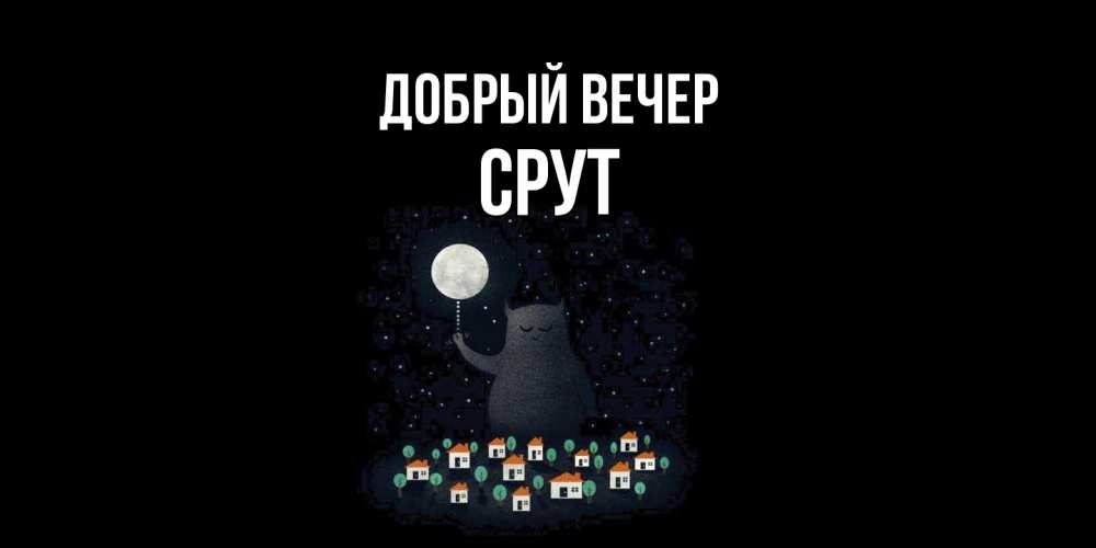 Открытка  с именем. срут, Добрый вечер  