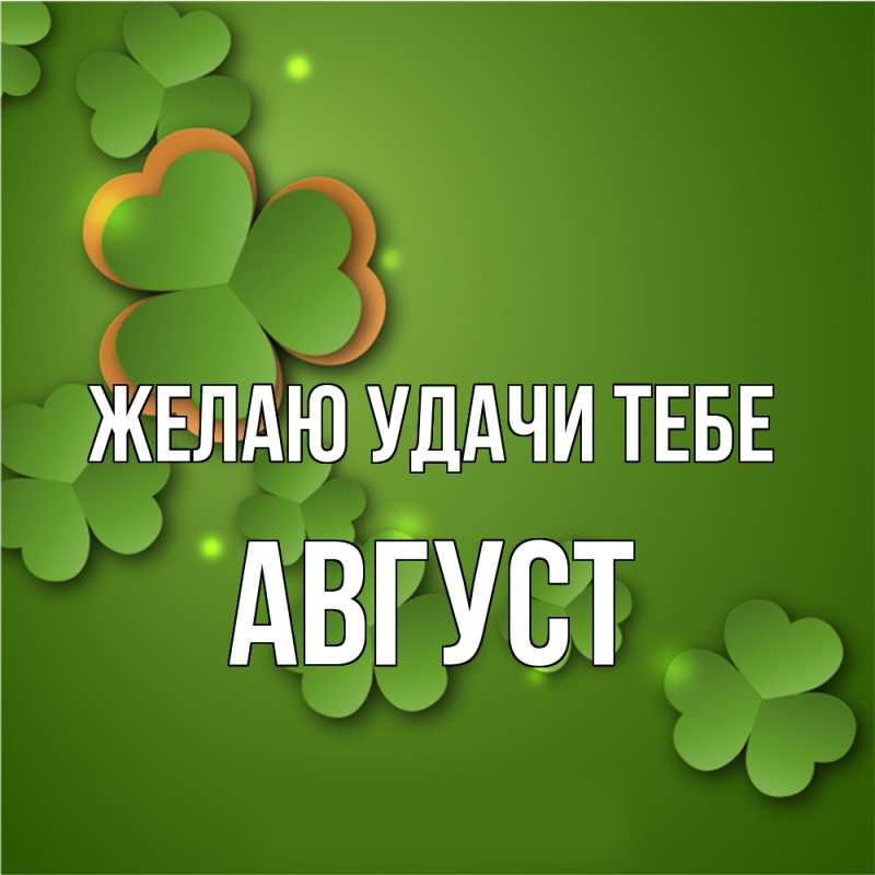Картинка Желаю удачи тебе, Август