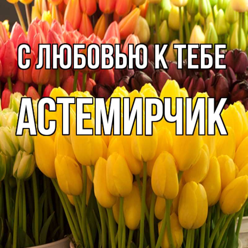 Картинка С любовью к тебе, Астемирчик