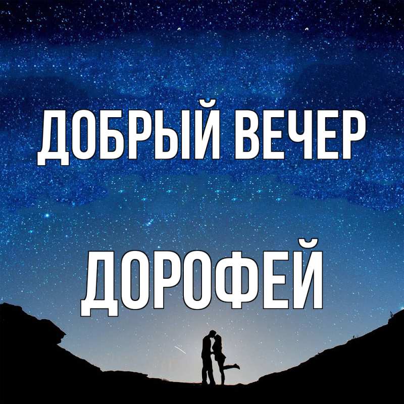 Картинка Добрый вечер, Дорофей