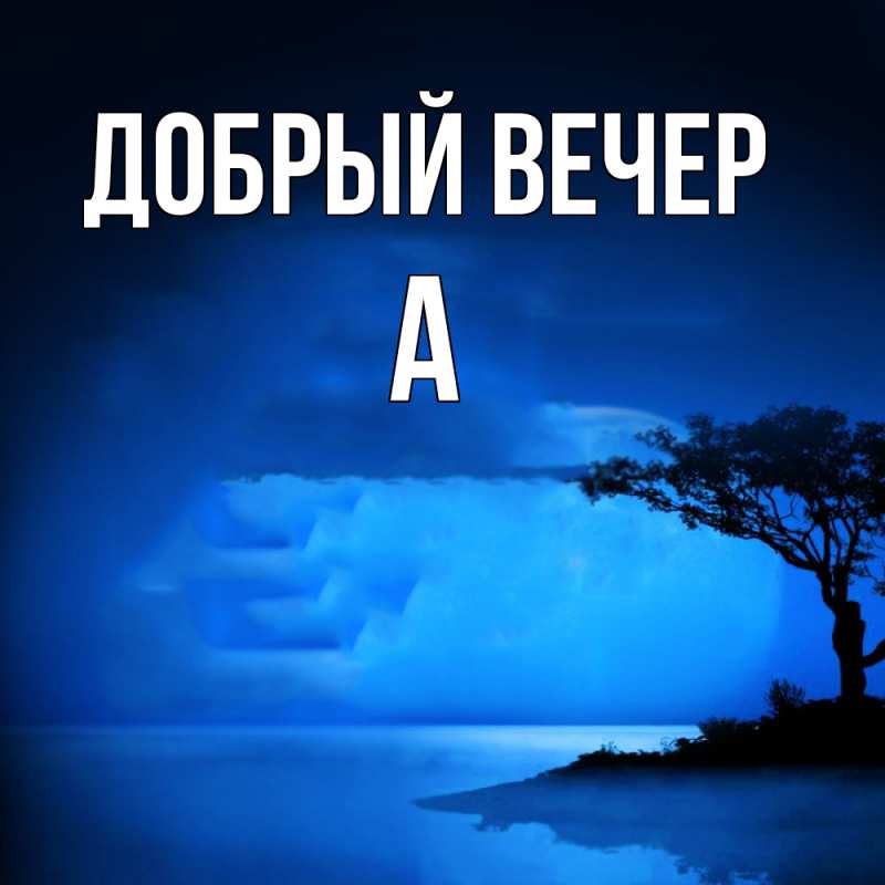 Картинка Добрый вечер, а
