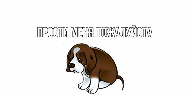 Картинка Прости меня пожалуйста, 