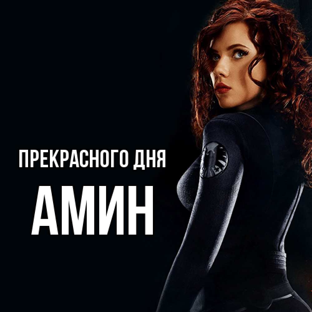 Открытка  с именем. Амин, Прекрасного дня  