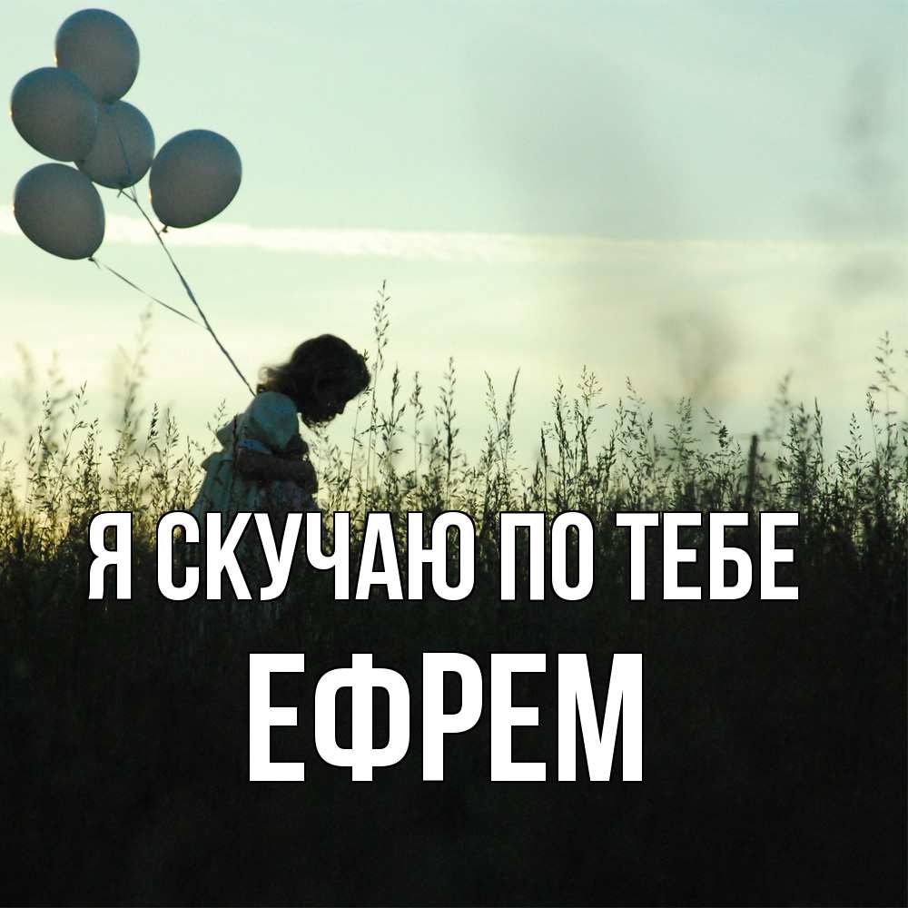 Открытка  с именем. Ефрем, Я скучаю по тебе  