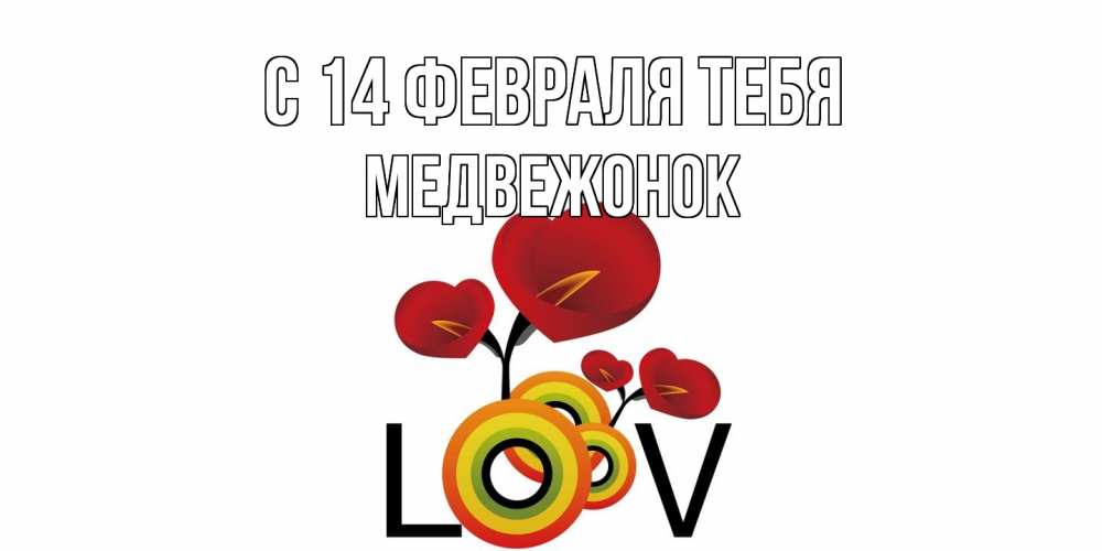 Открытка  с именем. Медвежонок, С 14 февраля тебя  