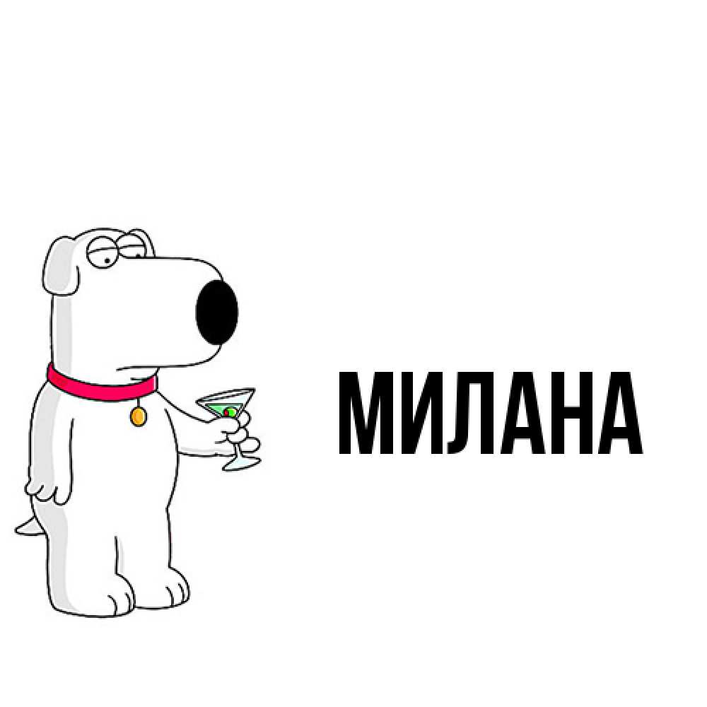 Открытка  с именем. Милана, Главная  