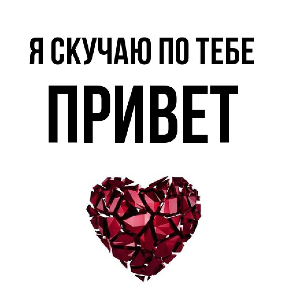 Открытка  с именем. Привет, Я скучаю по тебе  