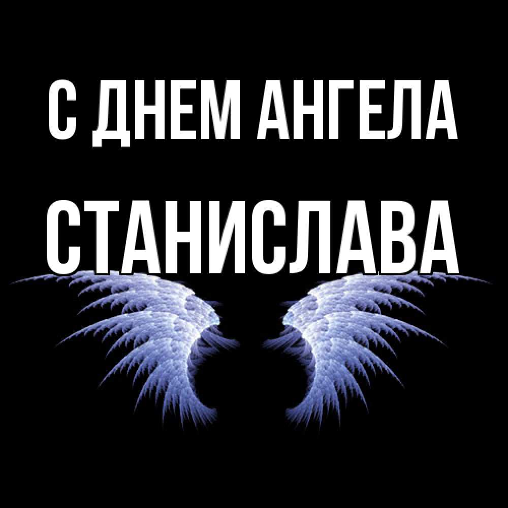 Открытка  с именем. Станислава, С днем ангела  