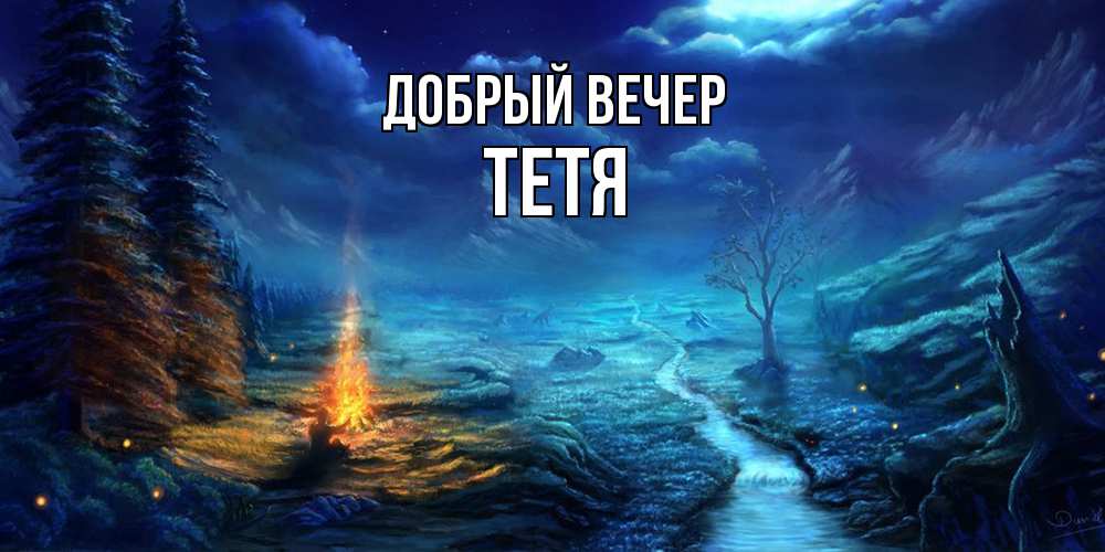 Открытка  с именем. Тетя, Добрый вечер  