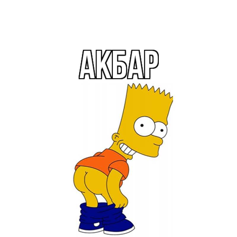 Картинка  с именем , Акбар