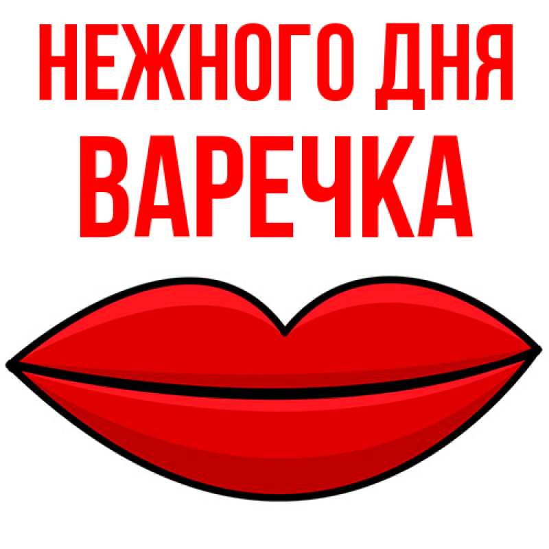 Открытка с именем, Варечка, Нежного дня