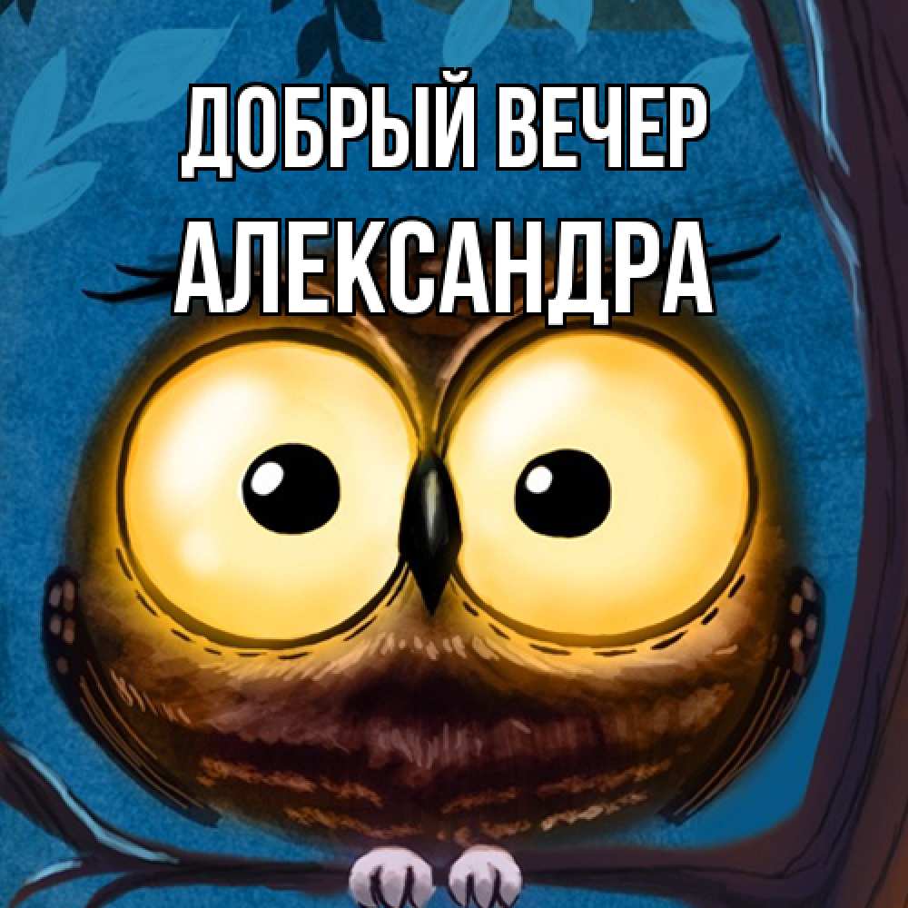 Открытка  с именем. Александра, Добрый вечер  