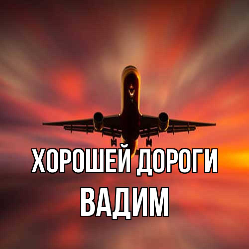 Открытка  с именем. Вадим, Хорошей дороги  