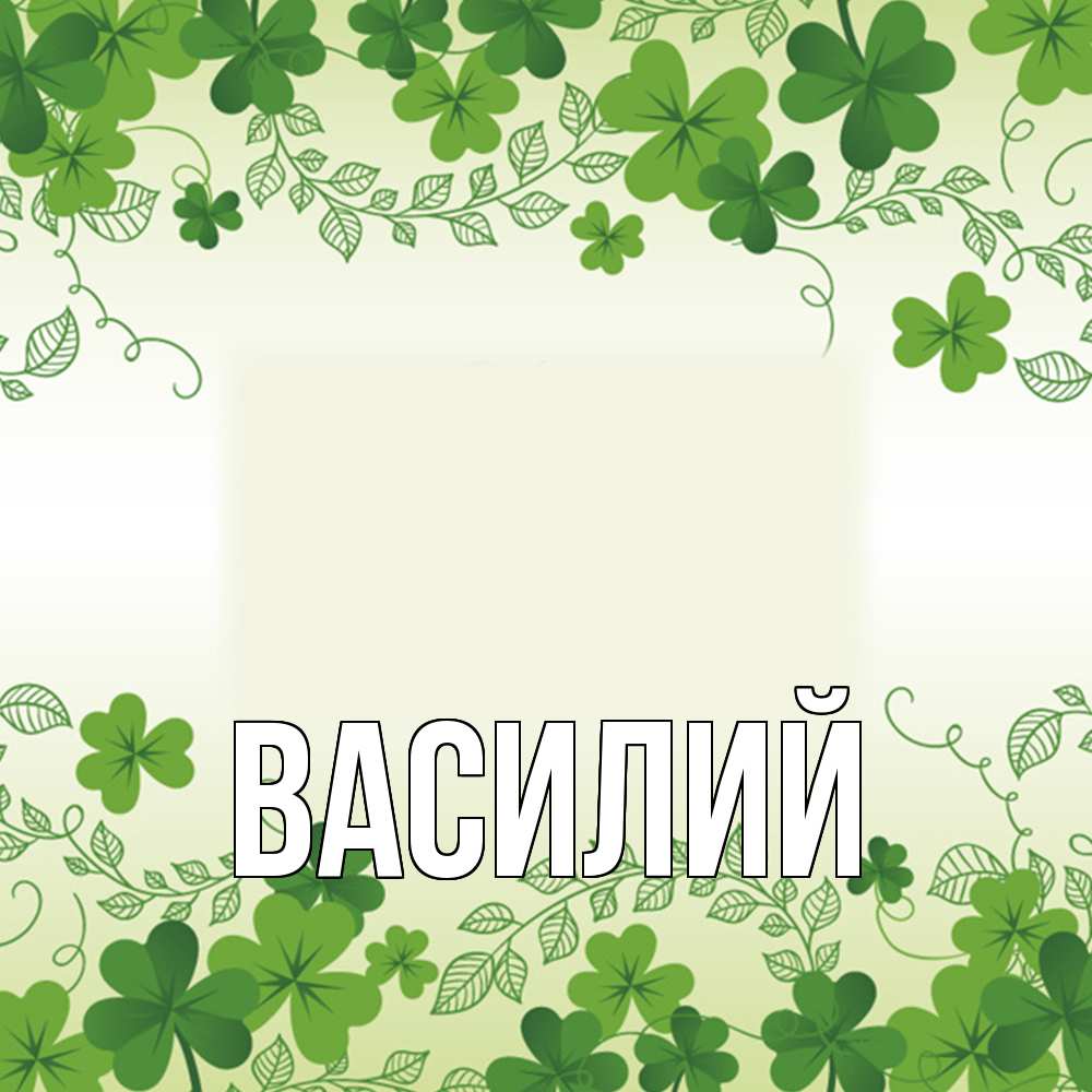 Открытка  с именем. Василий, Главная  