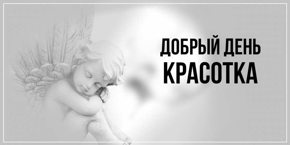 Открытка  с именем. Красотка, Добрый день  