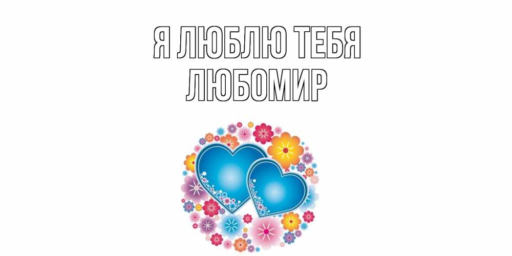 Открытка  с именем. Любомир, Я люблю тебя  
