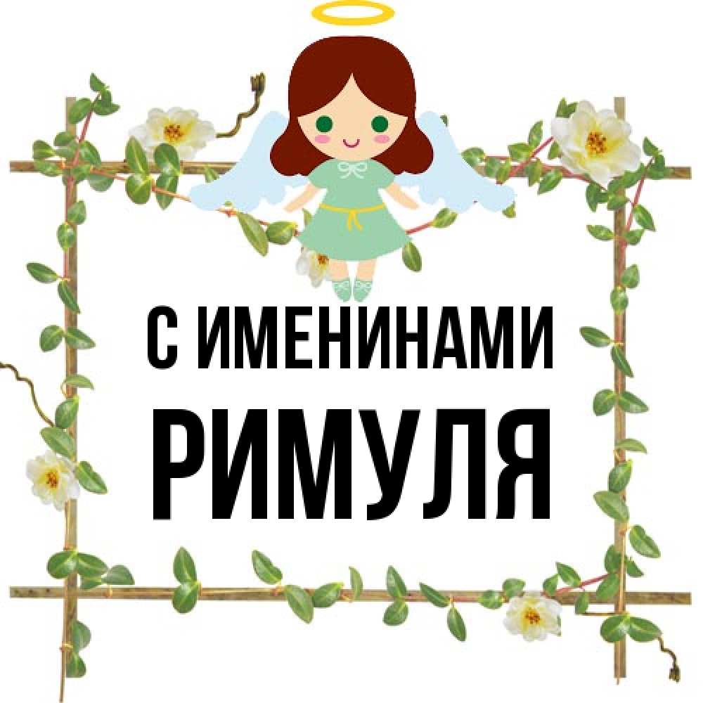 Открытка  с именем. римуля, С именинами  