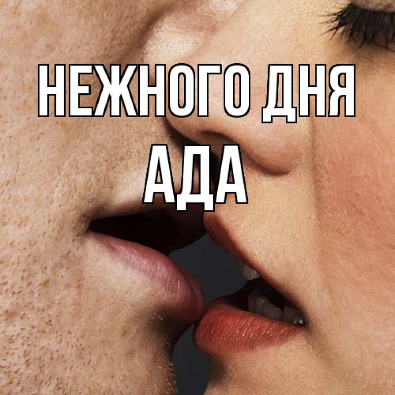 Картинка Нежного дня, Ада