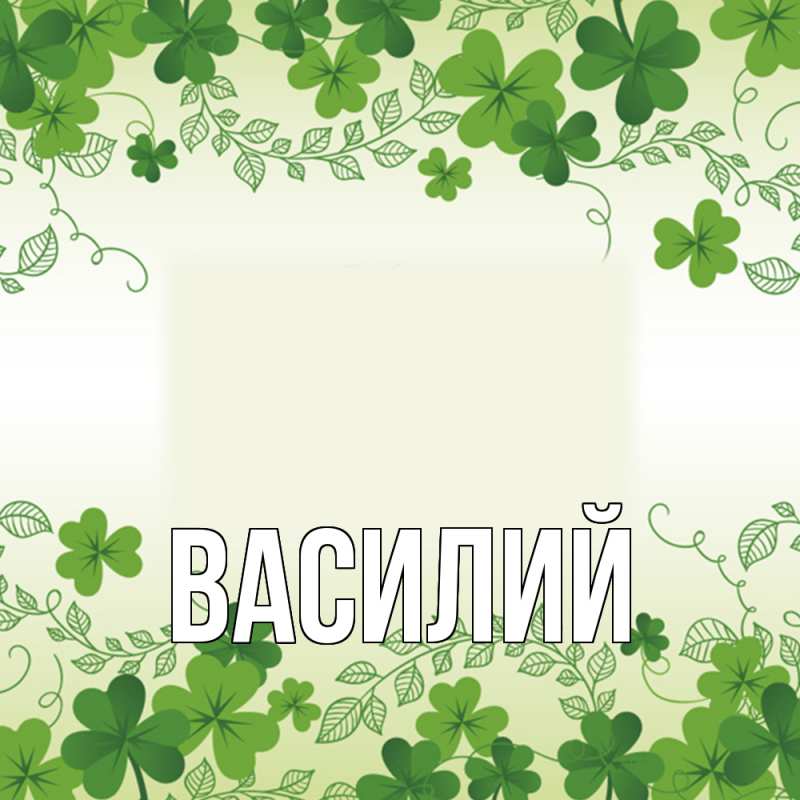 Картинка  с именем , Василий