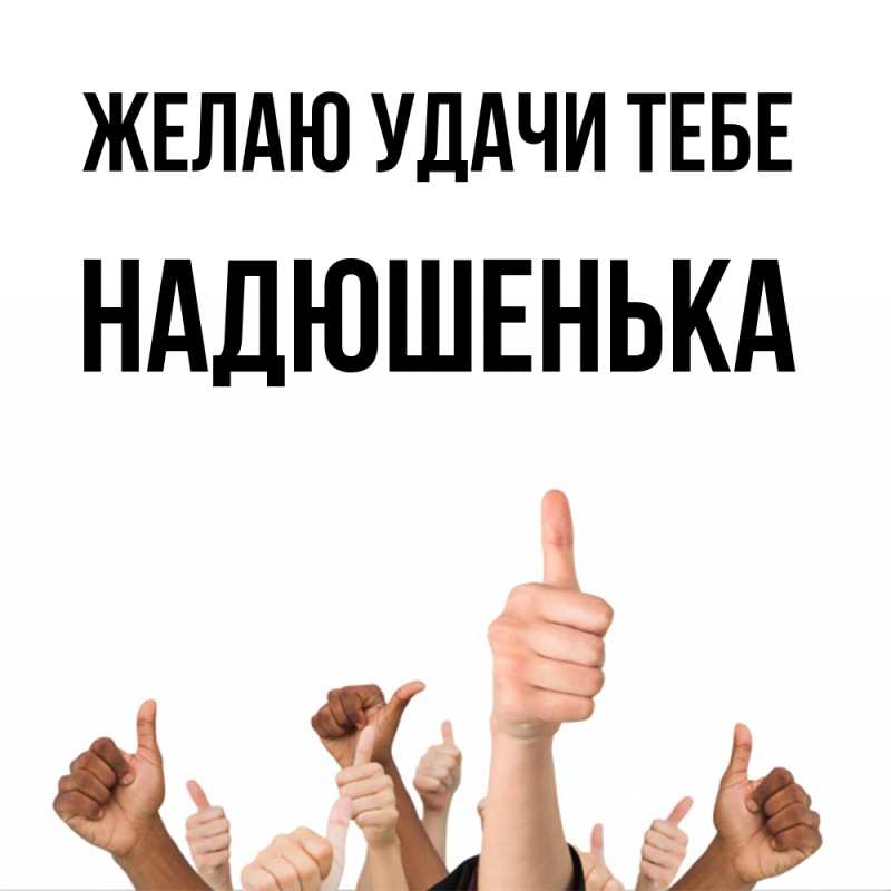 Картинка Желаю удачи тебе, Надюшенька
