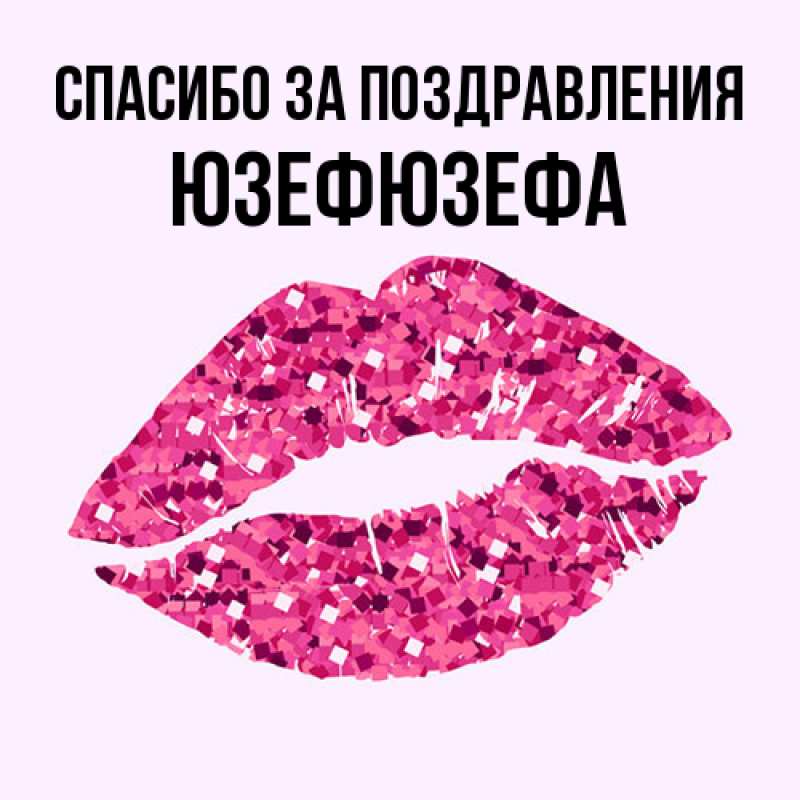 Картинка Спасибо за поздравления, Юзефюзефа