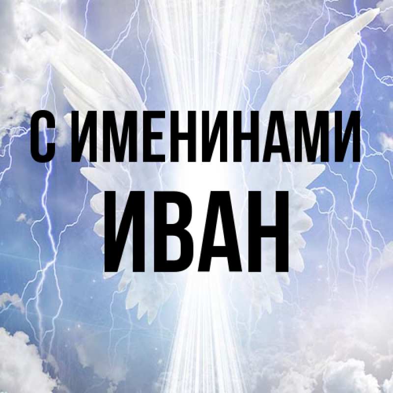 Картинка С именинами, иван