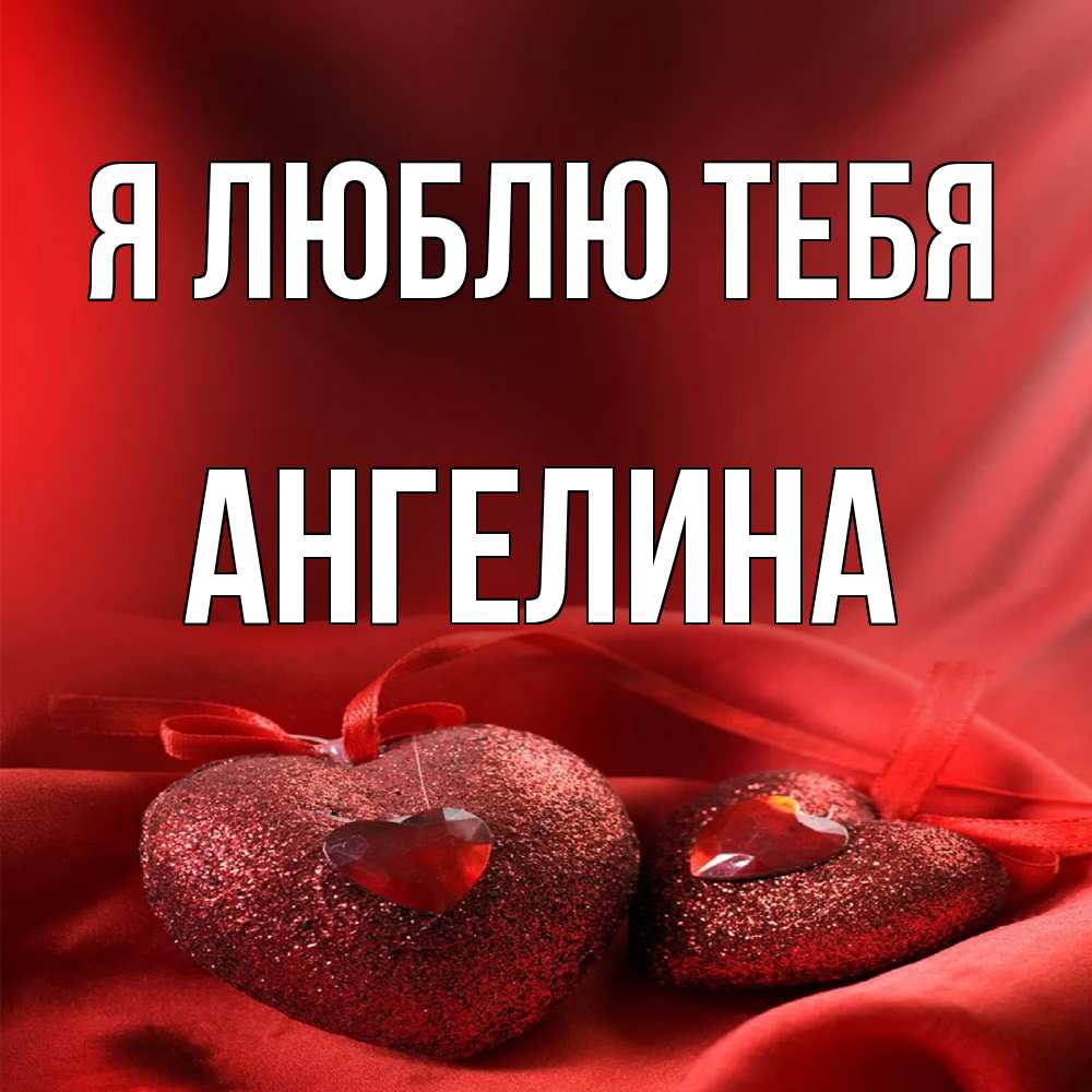 Открытка  с именем. Ангелина, Я люблю тебя  