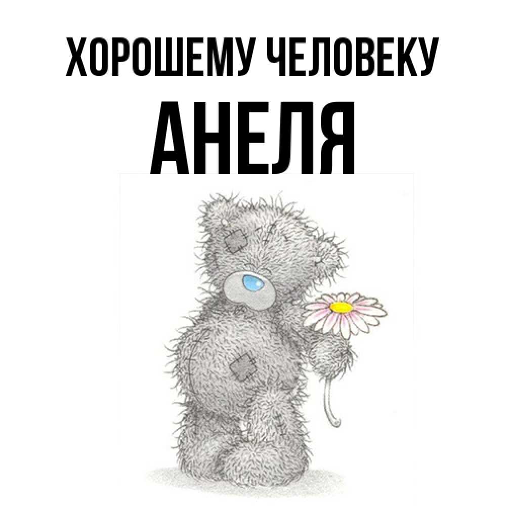 Открытка  с именем. Анеля, Хорошему человеку  