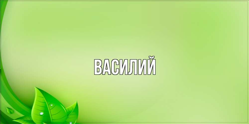Открытка  с именем. Василий, Главная  