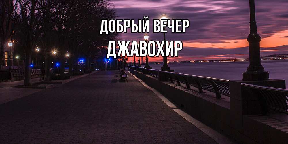 Открытка  с именем. Джавохир, Добрый вечер  