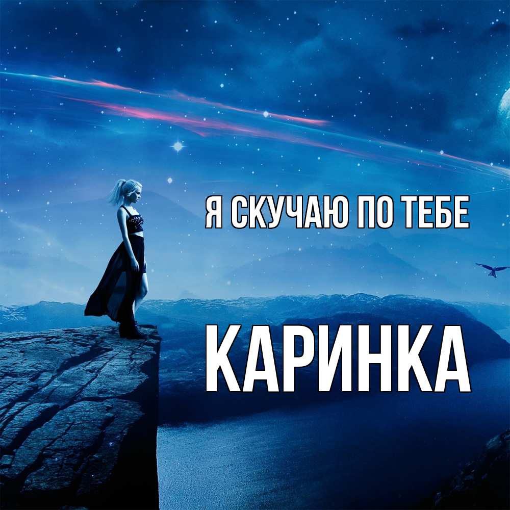 Открытка  с именем. Каринка, Я скучаю по тебе  