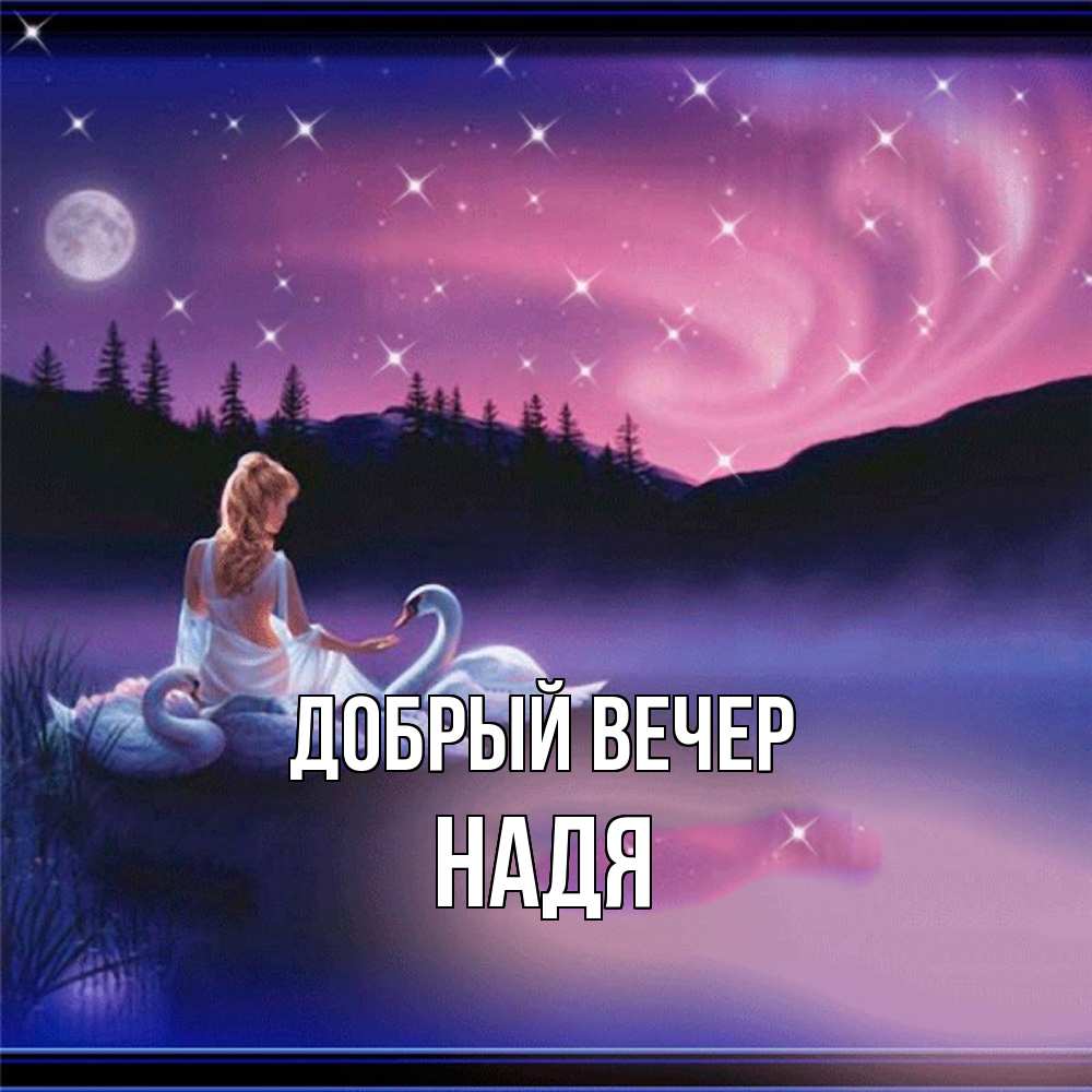 Открытка  с именем. Надя, Добрый вечер  