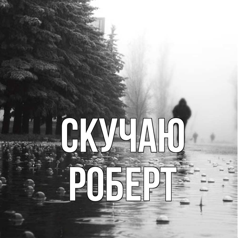 Открытка  с именем. Роберт, Скучаю  