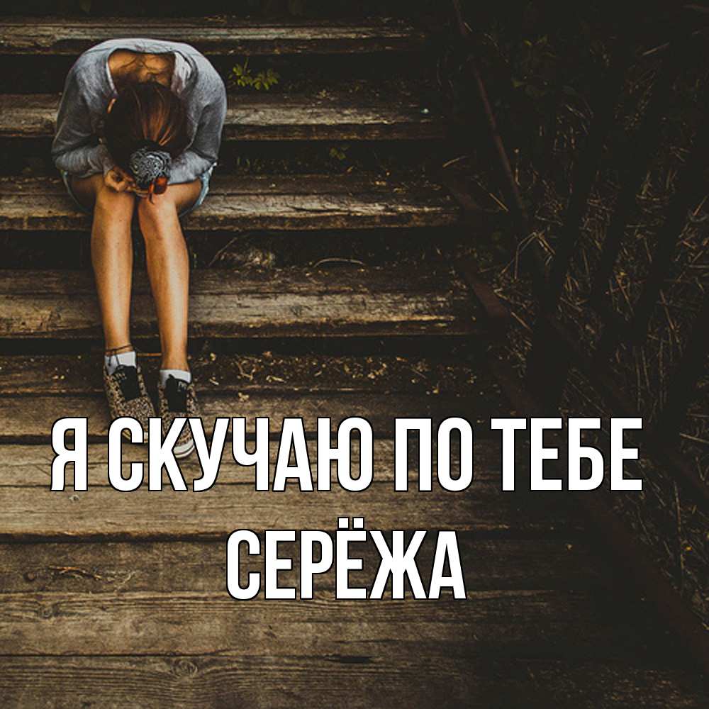 Открытка  с именем. Серёжа, Я скучаю по тебе  