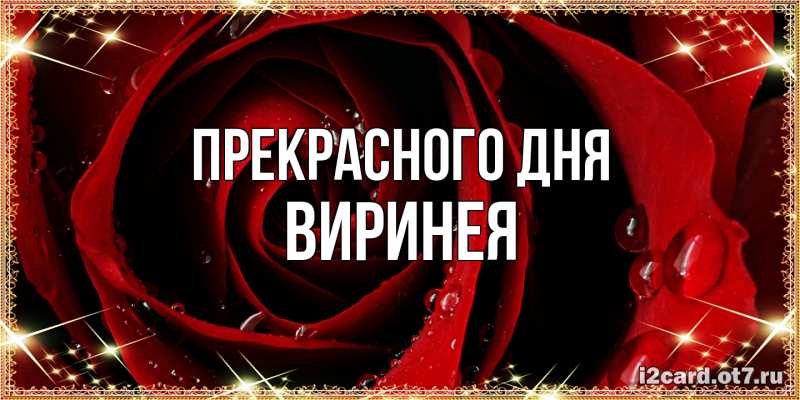 Открытка с именем, Виринея, Прекрасного дня