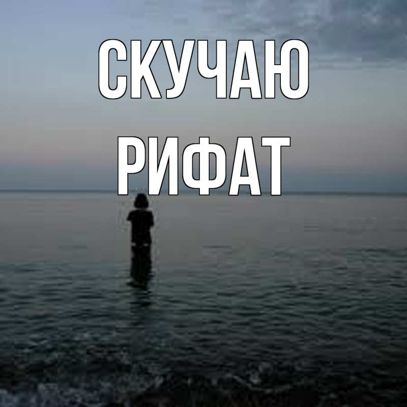 Картинка Скучаю, Рифат