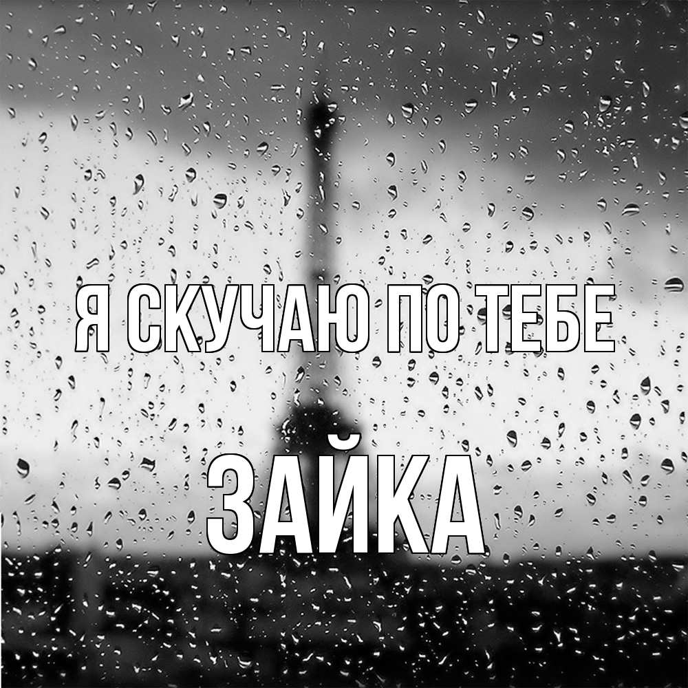 Открытка  с именем. Зайка, Я скучаю по тебе  