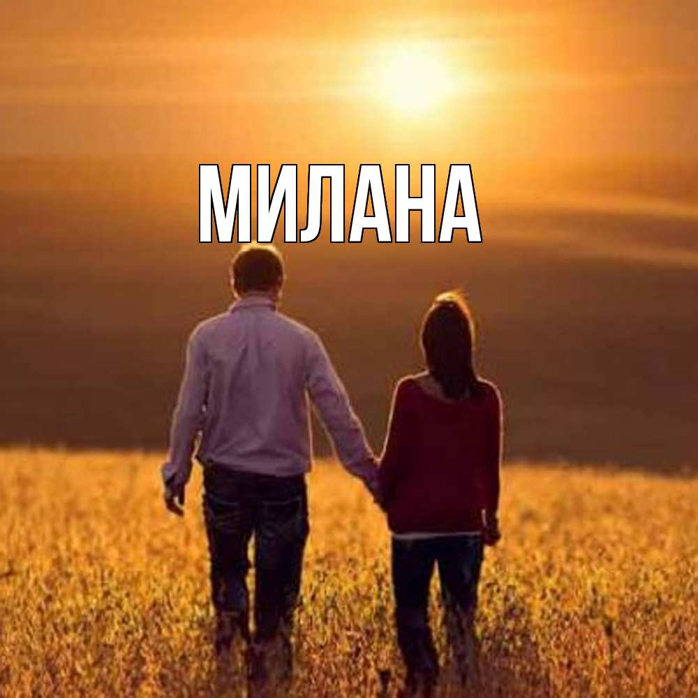 Открытка  с именем. Милана, Главная  